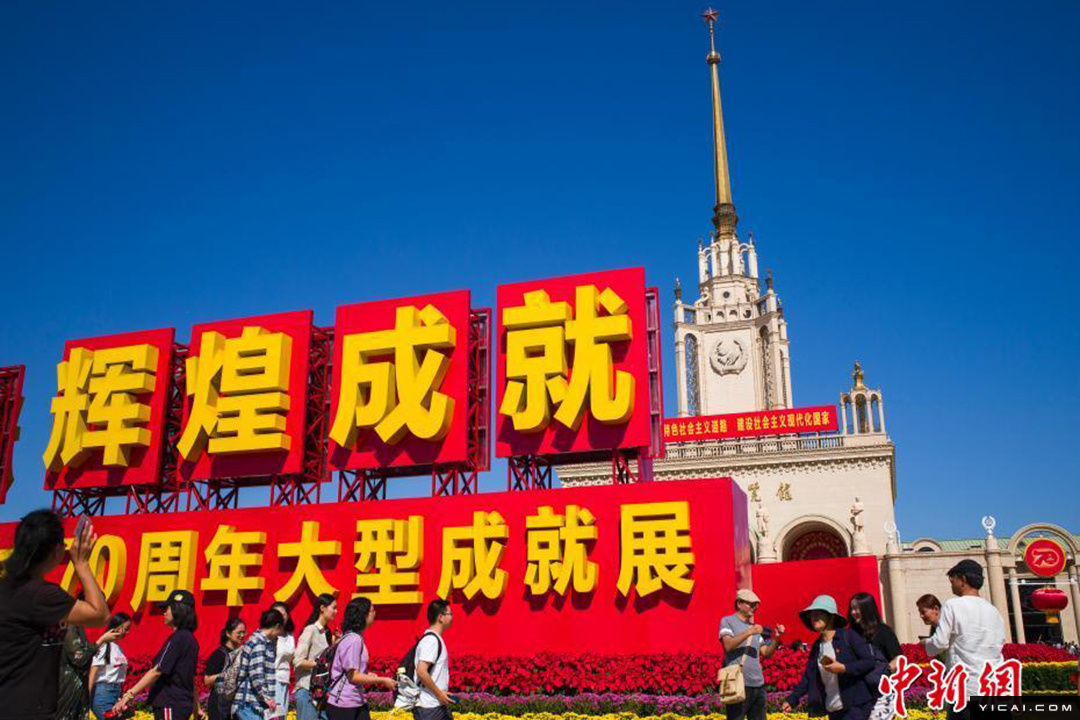 庆祝中华人民共和国成立70周年大型成就展向公众开放